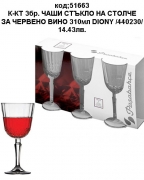 К-КТ 3бр. ЧАШИ СТЪКЛО НА СТОЛЧЕ ЗА ЧЕРВЕНО ВИНО 310мл DIONY /440230/ 